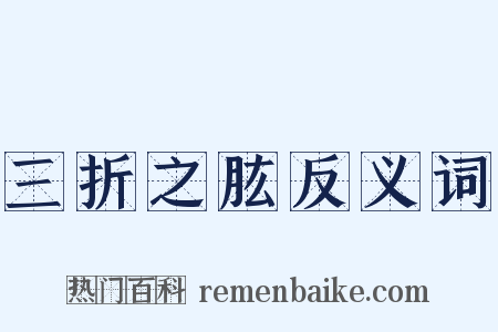 三折之肱反义词是什么意思的图片